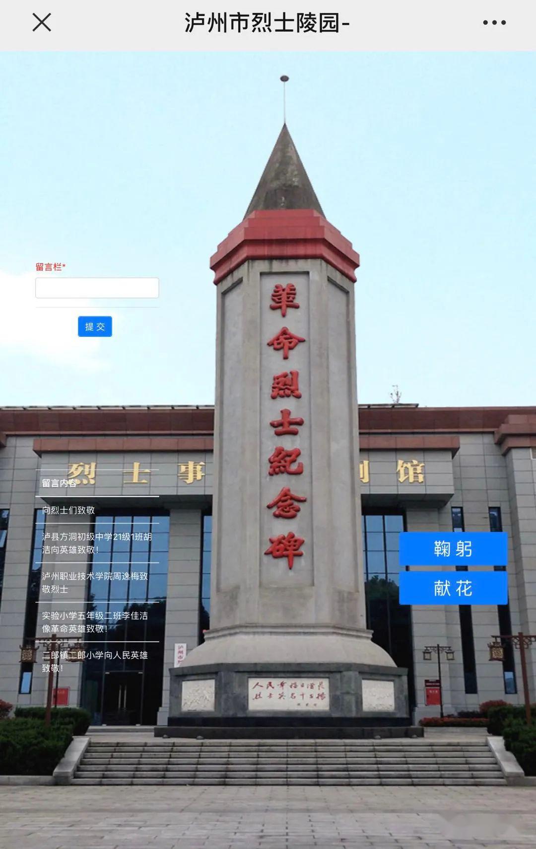 第三步:进入泸州市烈士陵园,选择向革命烈士纪念碑敬献花篮和祭奠烈士