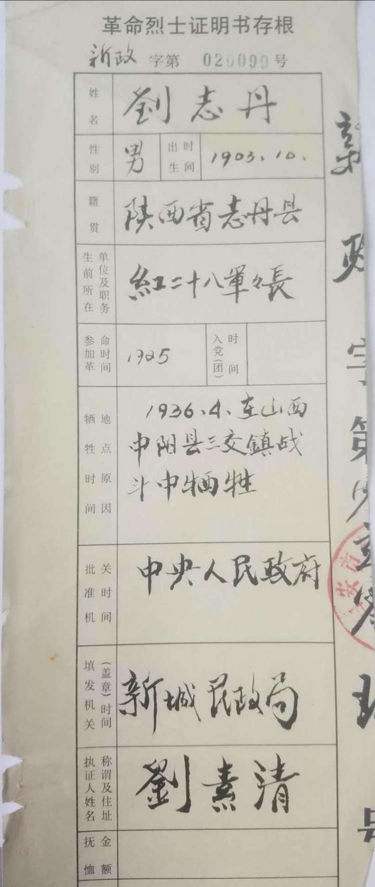 这是新城区民政局2002年换发的刘志丹烈士证明书存根,持证人是刘素清