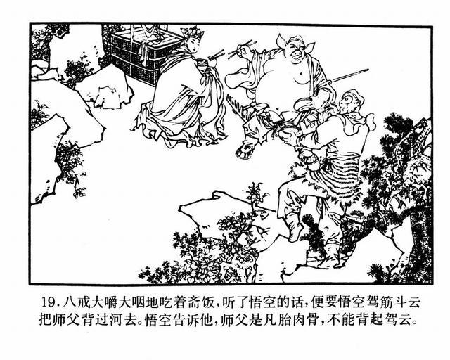 西游记连环画之四激战流沙河廖正华绘画1981湘美版