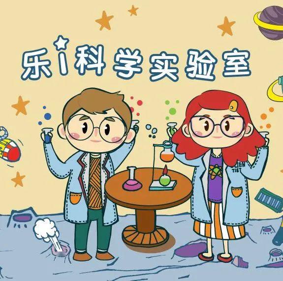 【新时代文明实践站】科普大学——乐i科学实验室 | 扎不破的气球,你