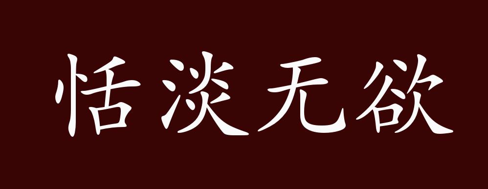 恬淡无欲,心境清静淡泊,没有世俗的欲望.