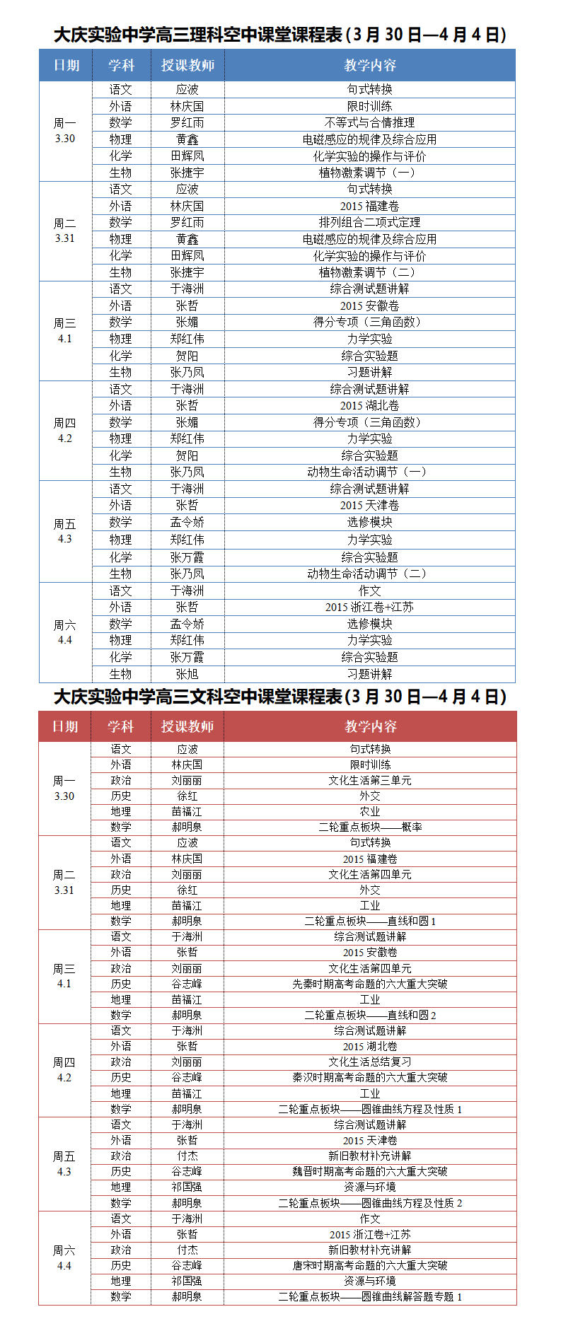 下周课表公布，学生继续上网课？吉林高三4月7日开学！