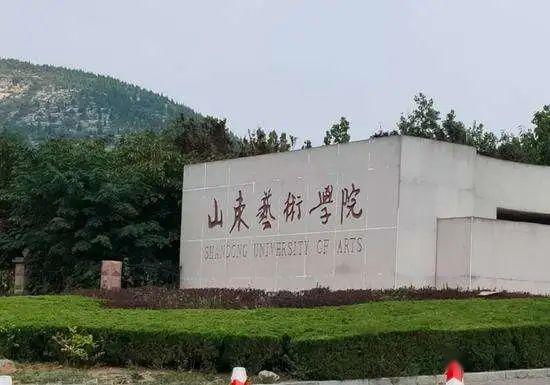 山东艺术学院