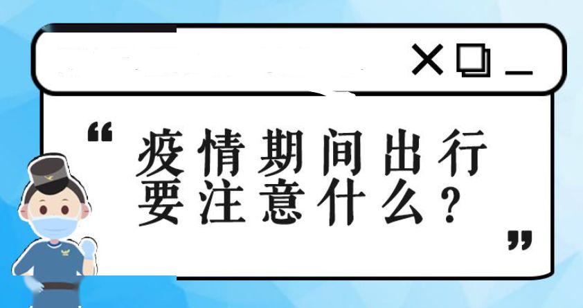 疫情期间 乘坐飞机有哪些注意事项?