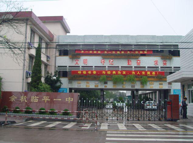 2013年5月余杭区临平第一中学南,北校区合并整体搬迁至,余杭