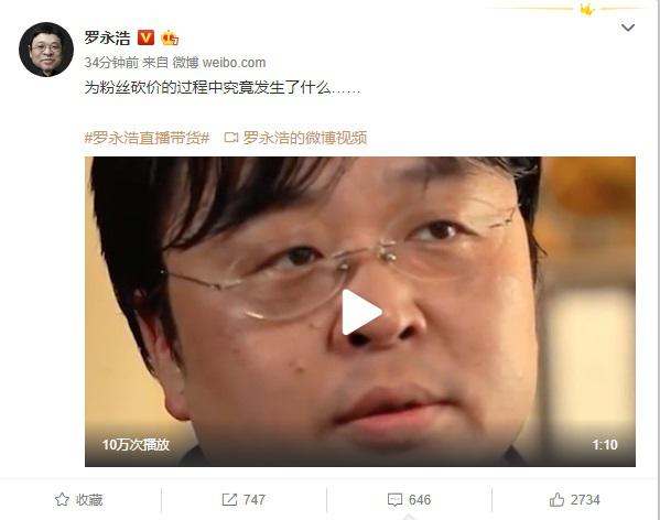 罗永浩自曝直播带货砍价过程:"别这样,罗老师"打脸再现