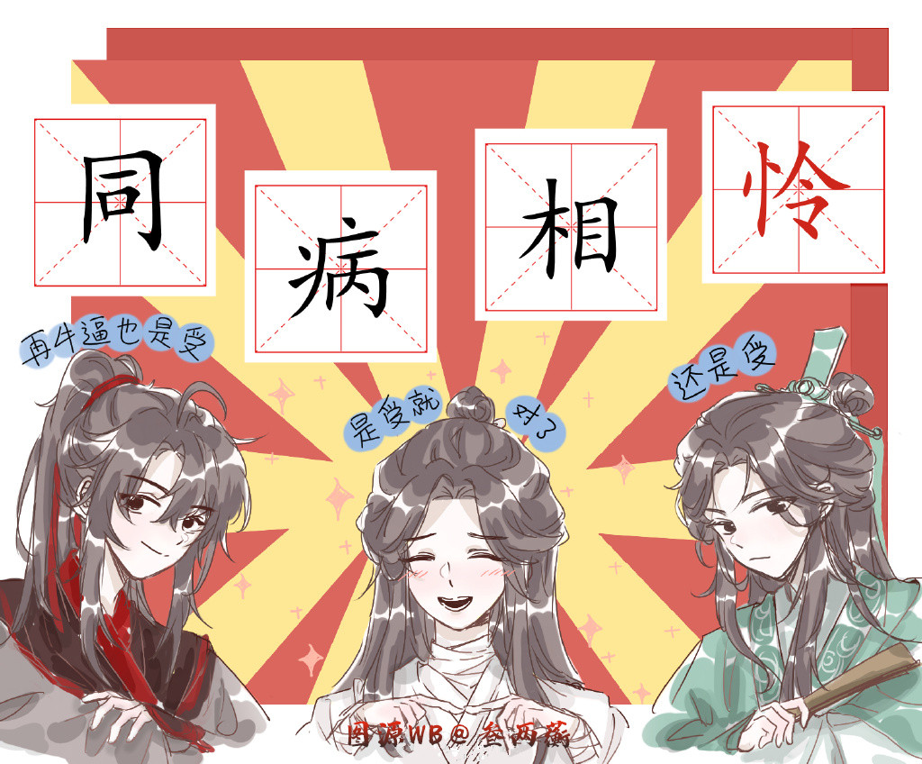同病相怜"呀!
