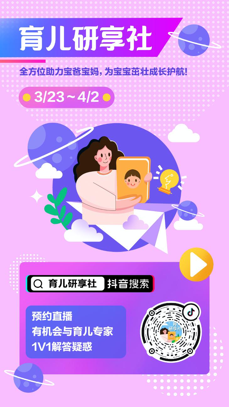 抖音官方"育儿研享社,宝贝王4月2日压轴直播,敬请关注!