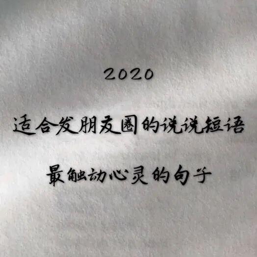 2020适合发朋友圈的说说短语最触动心灵的句子