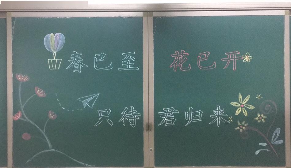 同学们: 山河无恙,人间皆安; 花开春暖,欢迎回来.