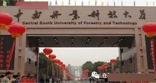 中南林业大学全排名_喜讯!中南林业科技大学农业科学学科进入ESI全球排
