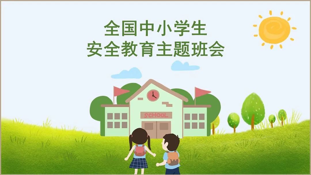 29.全国中小学生安全教育日"各风格海报