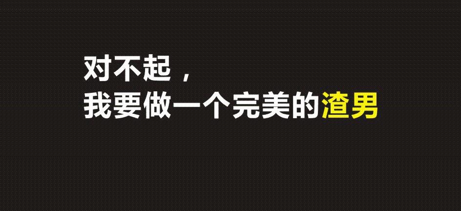 对不起,我要做个完美的渣男!