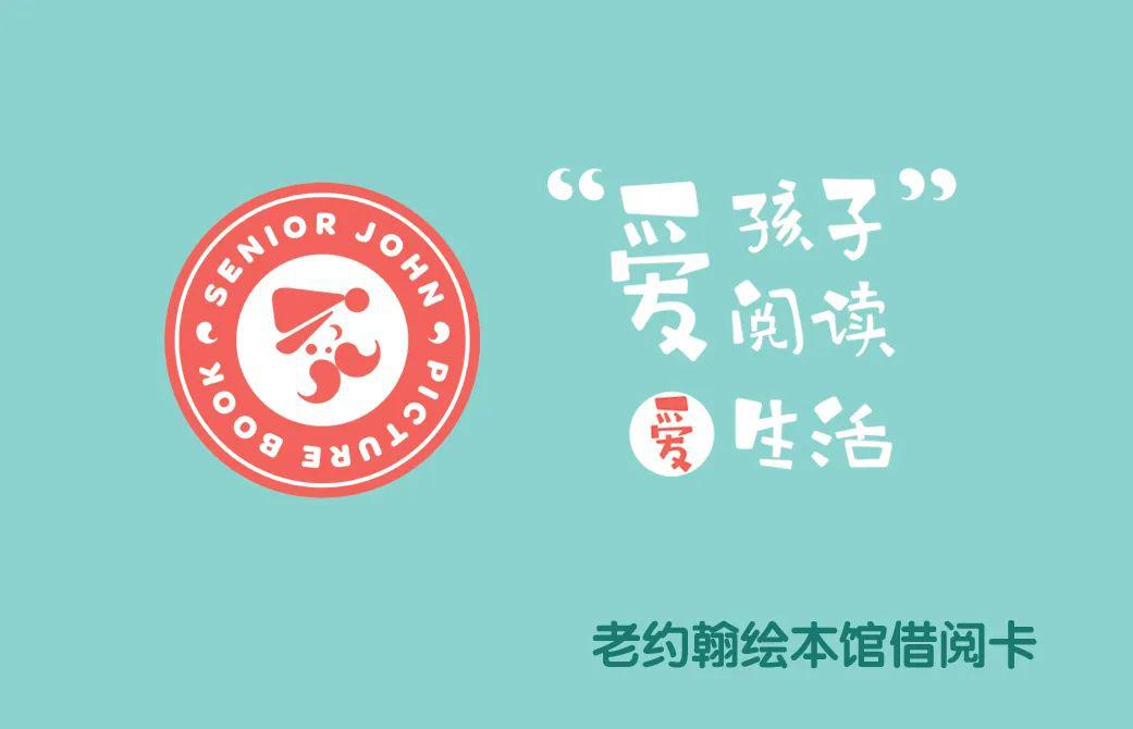 年卡免费送2020年度老约翰绘本馆第6届为爱阅读21天公益阅读推广活动