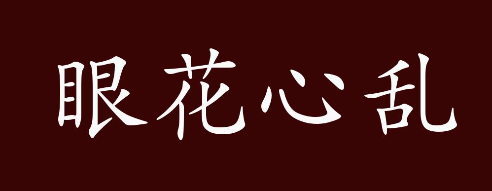 眼花心乱,形容心神迷惑不定.