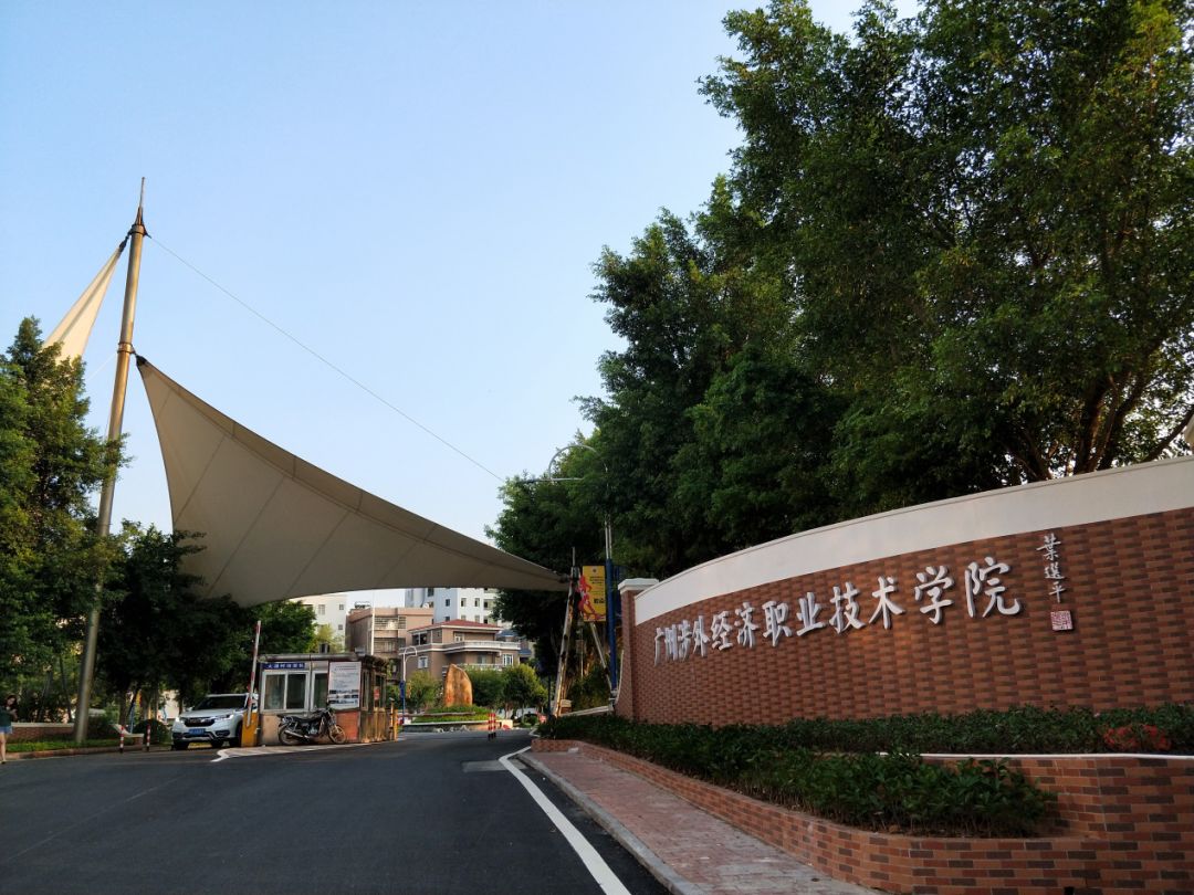 广州涉外经济职业技术学院2020年春季高考招生章程