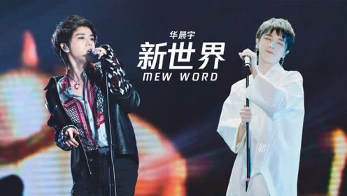 原创多图对比两次新世界live华晨宇的舞台走位已达编程级