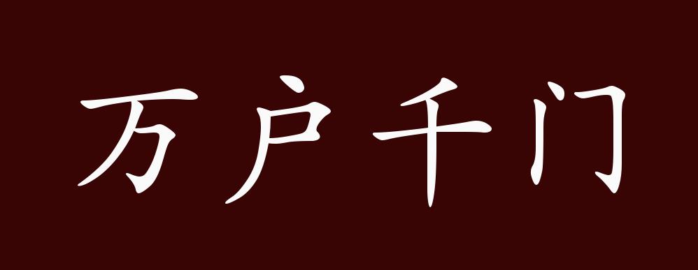 万户千门的出处释义典故近反义词及例句用法成语知识