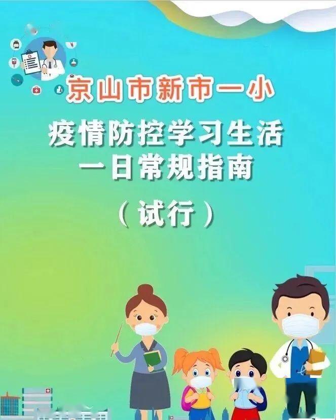 京山这所学校的疫情防控学习生活一日常规指南新鲜出炉