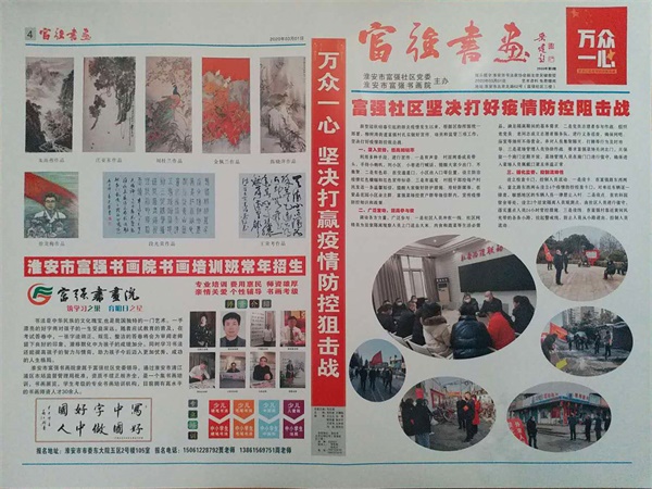 淮安市《富强书画》报出版抗击疫情专刊