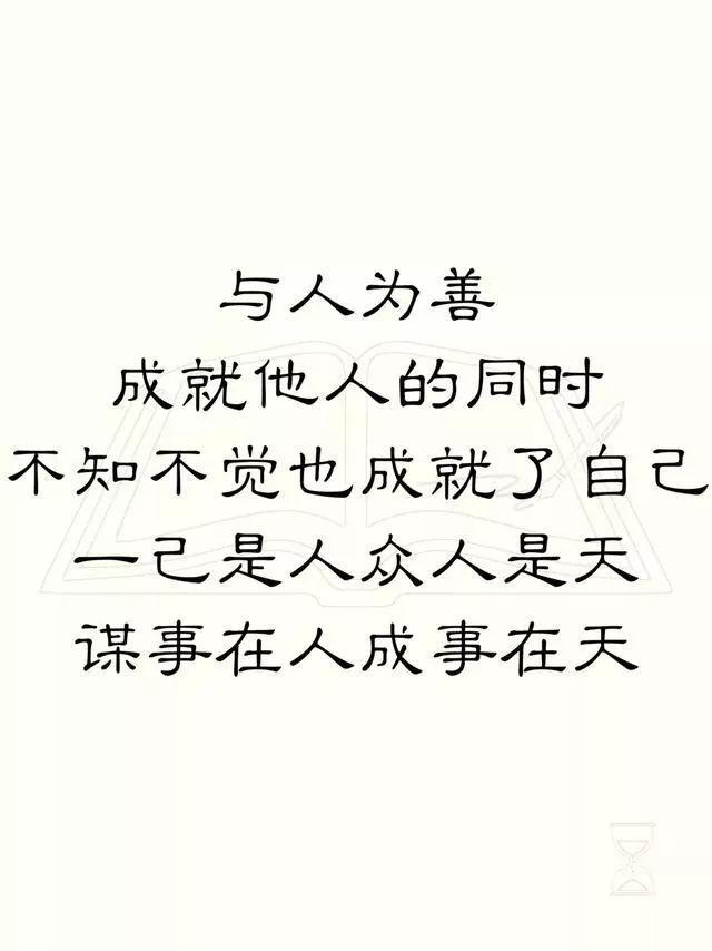 与人为善,成就他人的同时不知不觉也成就了自己.