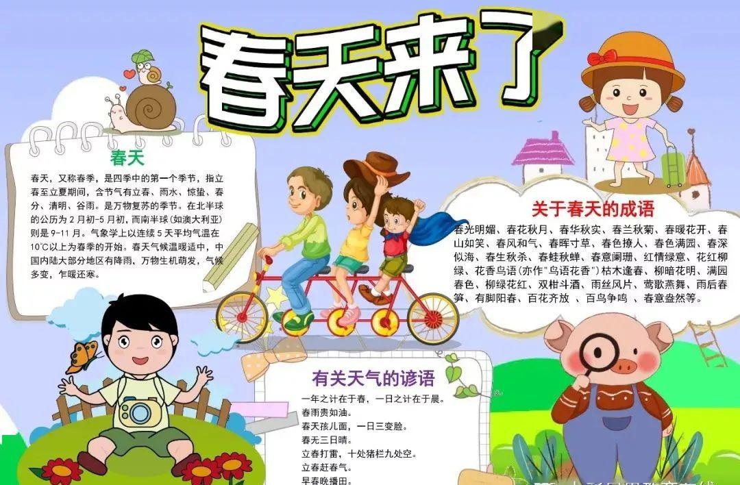 写春天的成语,手抄报,与你共赏春暖花开!