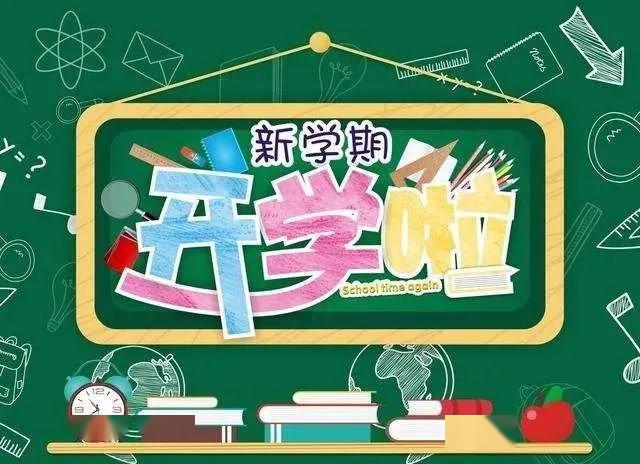 开学在即!师生,家长需做哪些准备?