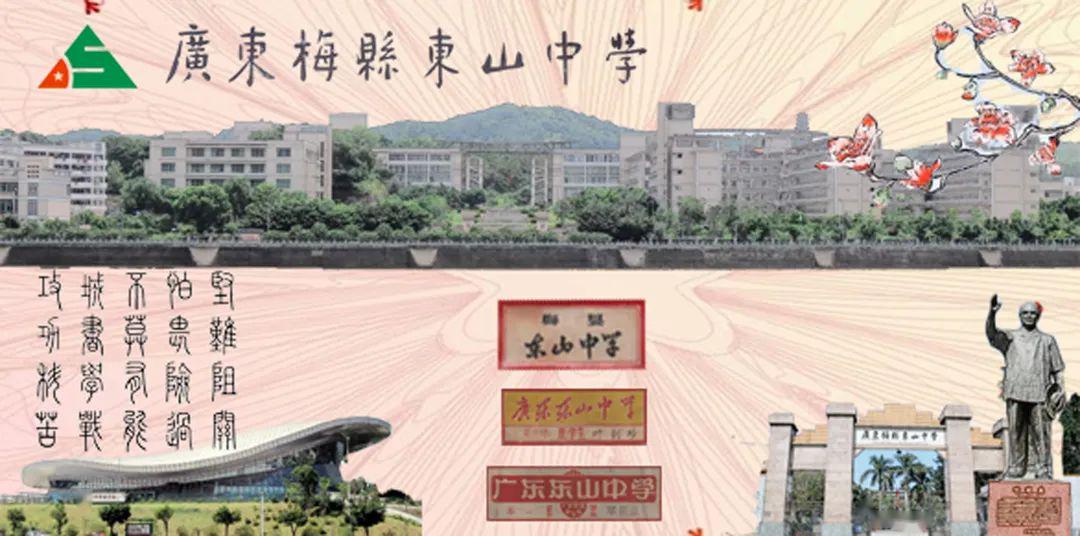 广东梅县东山中学107周年校庆献礼 | 图文祝福特辑