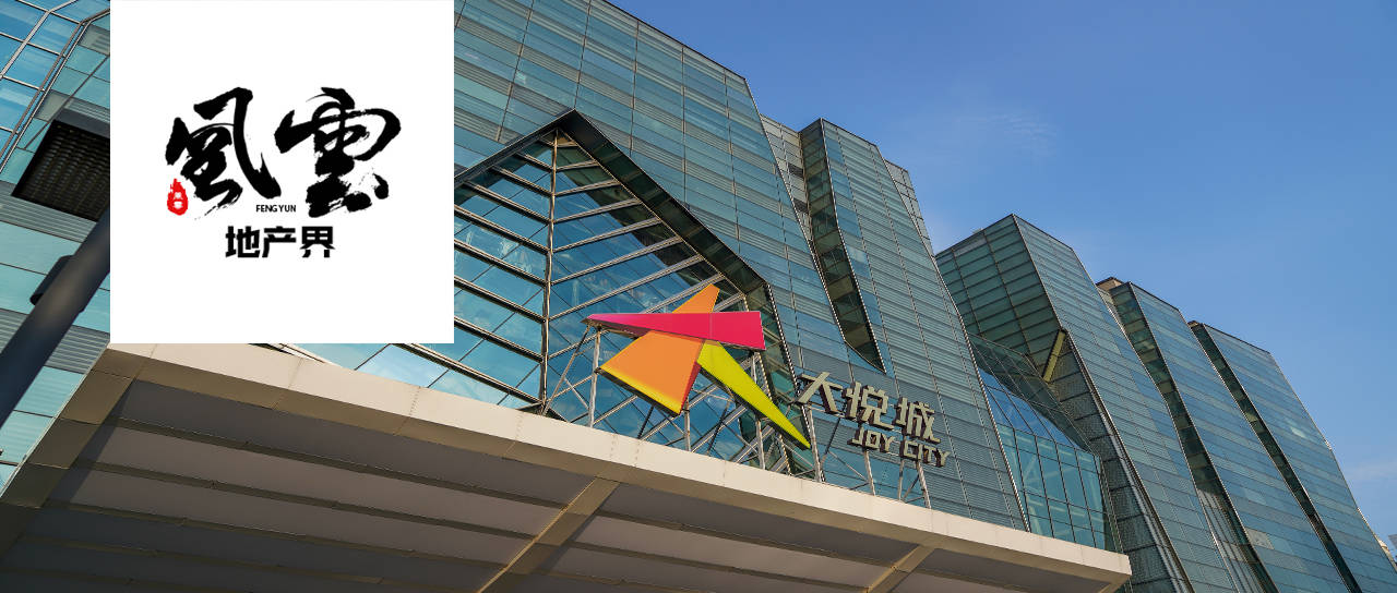 央企重申“退房令”，重组后的大悦城降价甩卖不良资产_名都