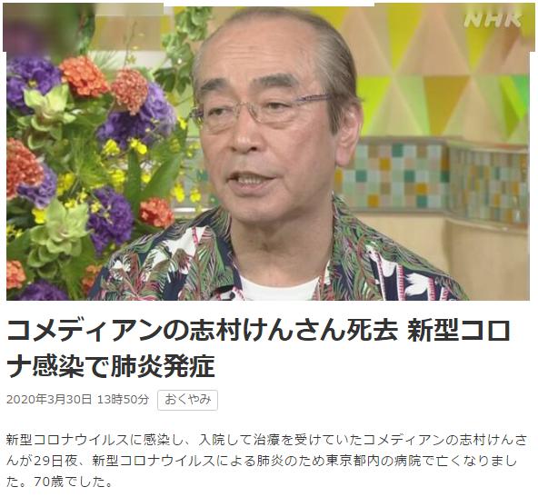 3月30日疫情速报 | 日本国宝级搞笑艺人志村健,因感染