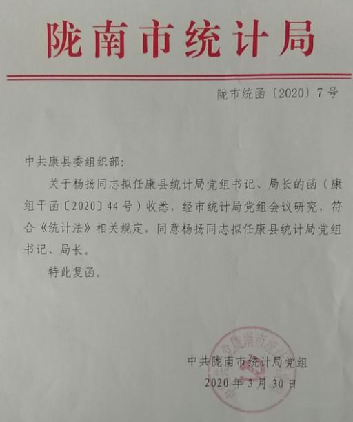 局长的杨扬同志进行审核后,同意康县县委组织的任免决定,并予以回复