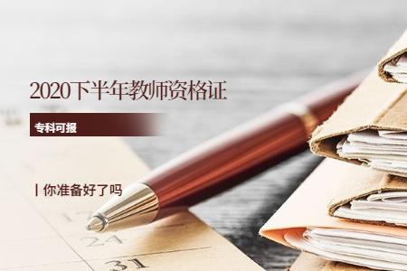 2020上半年教师资格证考试：幼儿综合素质考点分享！（最新发布）