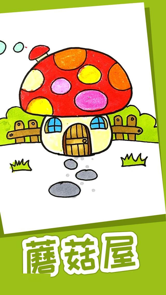 漂亮的蘑菇房子简笔画图文视频教程