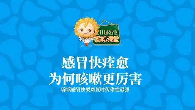 『小白』可为何咳嗽得更厉害？孩子的感冒终于要痊愈