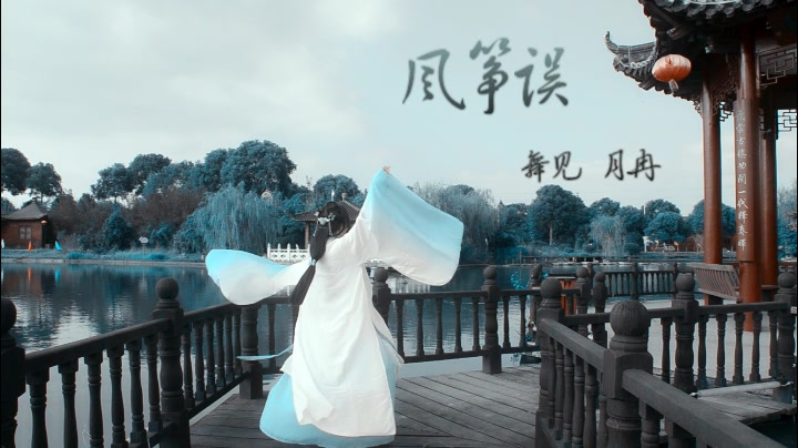 原创古风歌曲风筝误背后的爱情故事