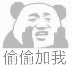 加微信表情包什么破群连个勾引我的人都没有已加莫辜负