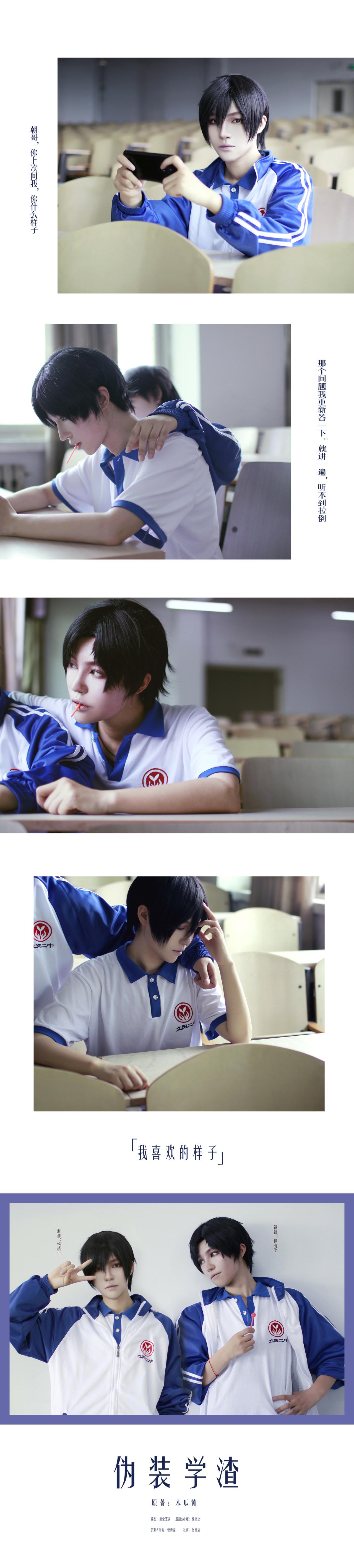 伪装学渣贺朝&谢俞cosplay