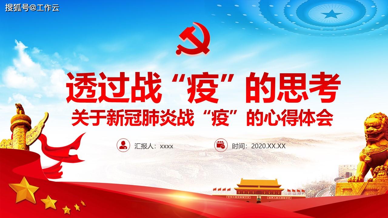 疫情防控微党课肺炎透过战疫的思考PPT