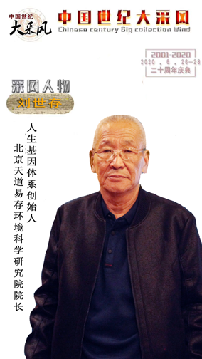人生基因体系创始人刘世存受邀出席中国世纪大采风二十周年颁奖盛典 