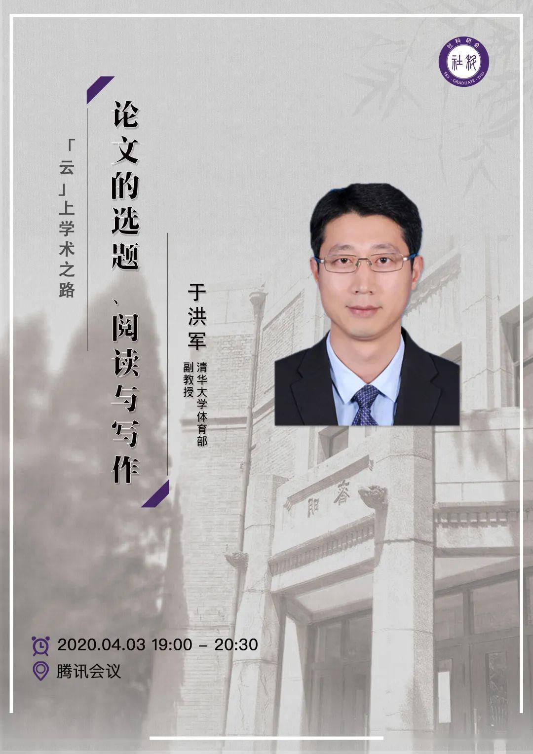 云上学术之路听于洪军老师分享论文的选题阅读与写作