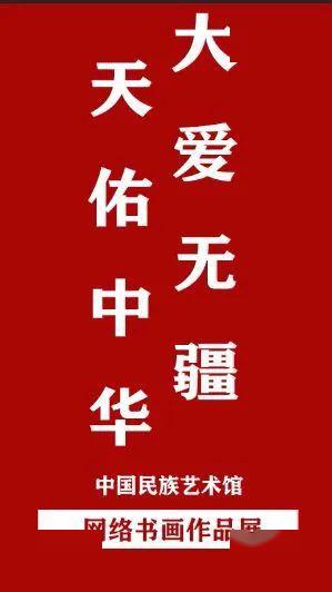 大爱无疆天佑中华中国民族艺术馆网络书画作品展第一期