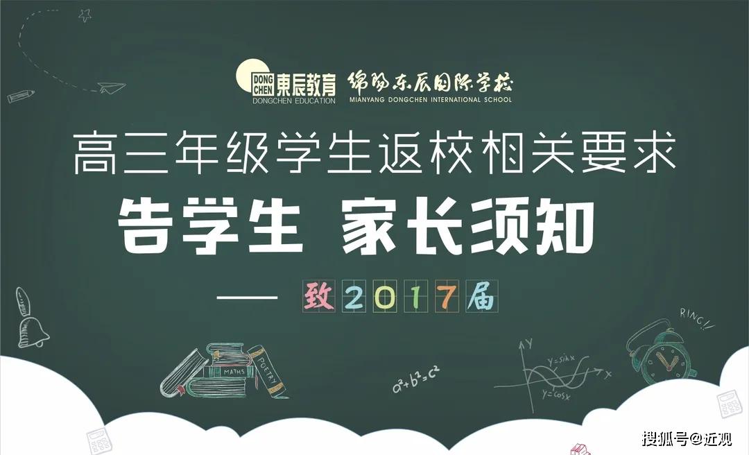 必读丨东辰高三年级学生返校须知