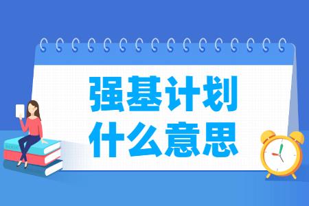 强基计划即将来袭，家长和考生应该注意什么？