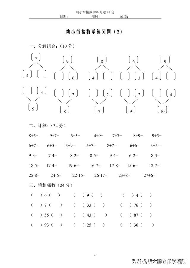 幼小衔接数学试题21套45页可自行保存打印