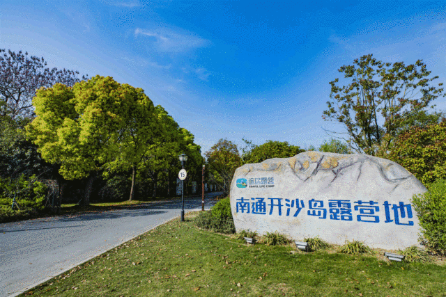 途居南通开沙岛房车露营特惠套餐:518元_自然