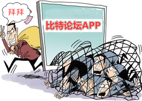 【曝光】比特论坛跑路了！真币换假币的骗局！投资者赶快报案！