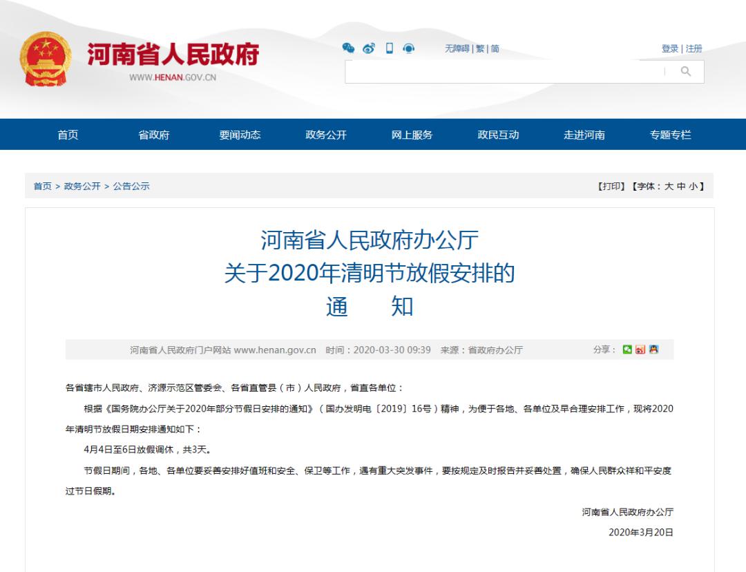 河南2020年清明节放假安排的通知