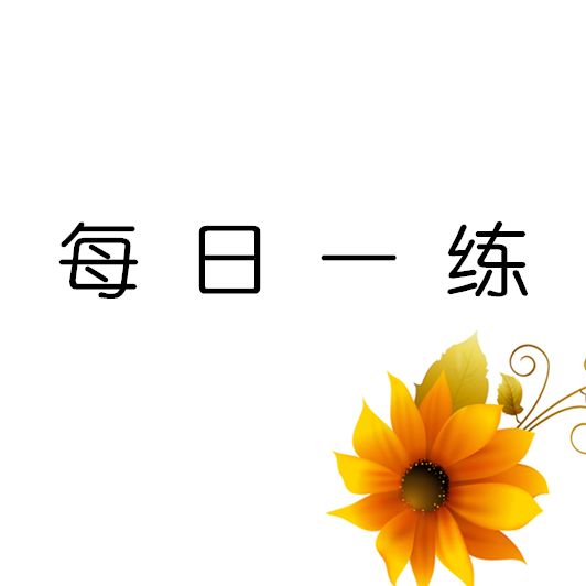 3月30日重庆公务员考试每日一练言语理解题本及解析