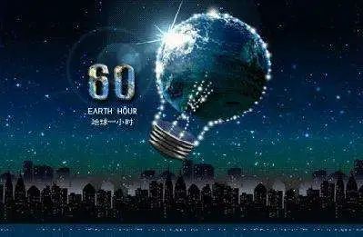 Earth Hour|这一小时 为地球发声