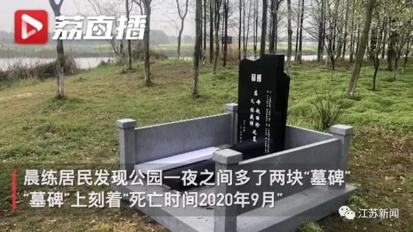 苏州昆山冷家湾附近公园惊现两座墓碑碑上死亡时间竟然是